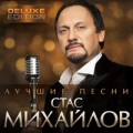 Стас Михайлов - Моя любовь 